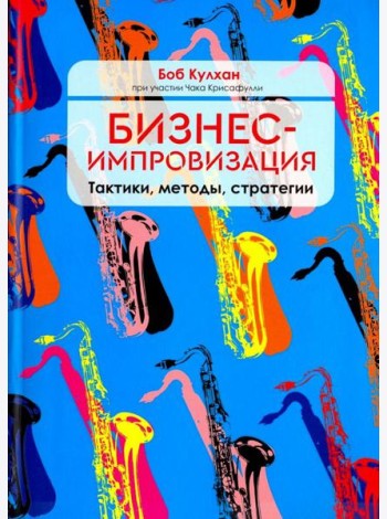 Бизнес-импровизация. Тактики, методы, стратегии