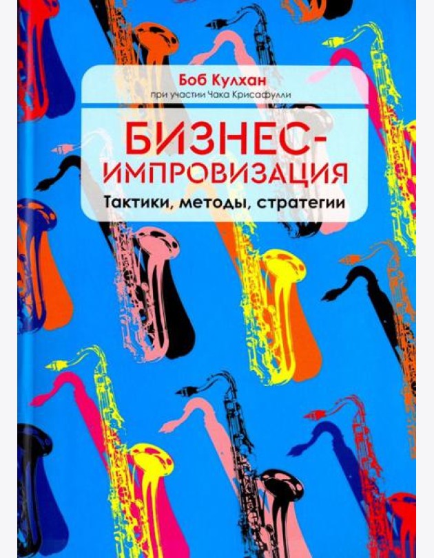 Бизнес-импровизация. Тактики, методы, стратегии