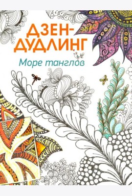 Дзен-дудлинг. Море танглов