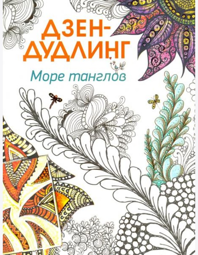 Дзен-дудлинг. Море танглов