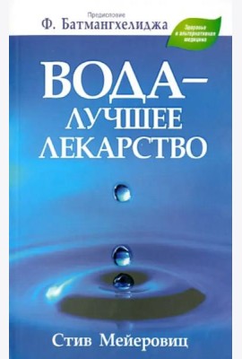 Вода - лучшее лекарство