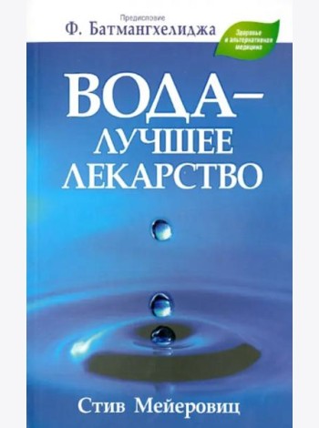 Вода - лучшее лекарство