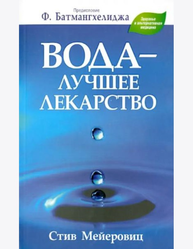 Вода - лучшее лекарство