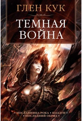 Темная война
