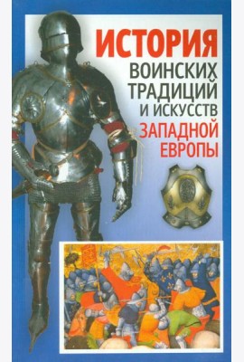 История воинских традиций и искусств Западной Европы