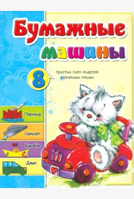 Бумажные машины