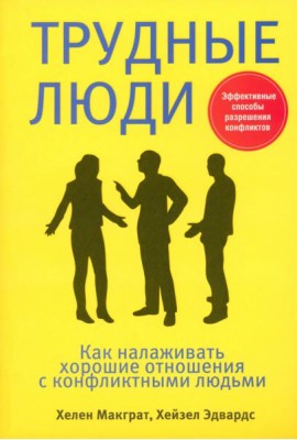 Трудные люди