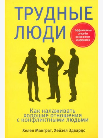 Трудные люди