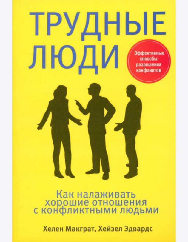 Трудные люди