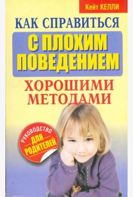 Как справиться с плохим поведением хорошими методами