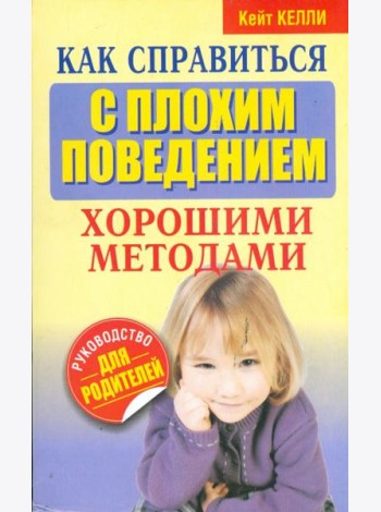 Как справиться с плохим поведением хорошими методами