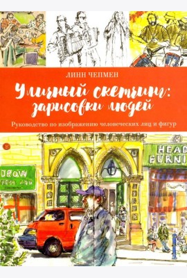 Уличный скетчинг. Зарисовки людей