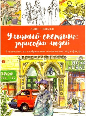 Уличный скетчинг. Зарисовки людей