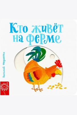 Кто живёт на ферме