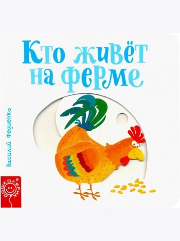 Кто живёт на ферме