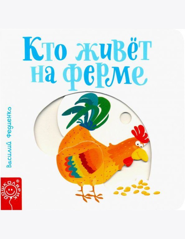 Кто живёт на ферме