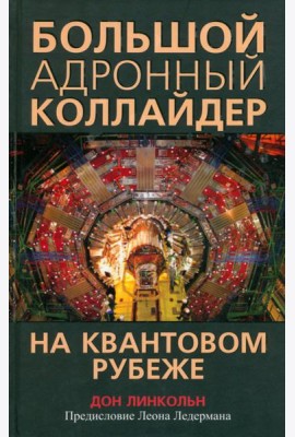 Большой адронный коллайдер. На квантовом рубеже