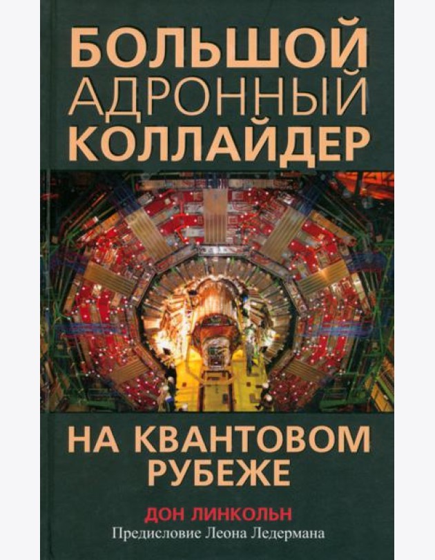 Большой адронный коллайдер. На квантовом рубеже