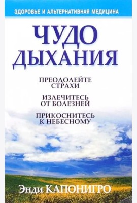 Чудо дыхания