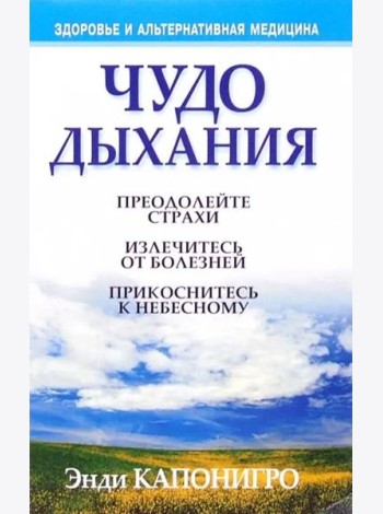 Чудо дыхания