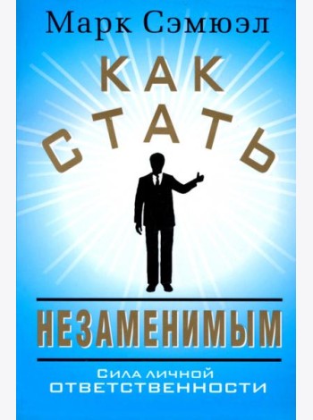 Как стать незаменимым