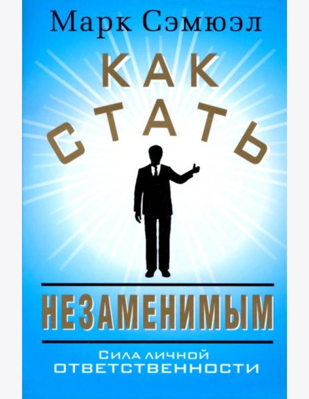 Как стать незаменимым