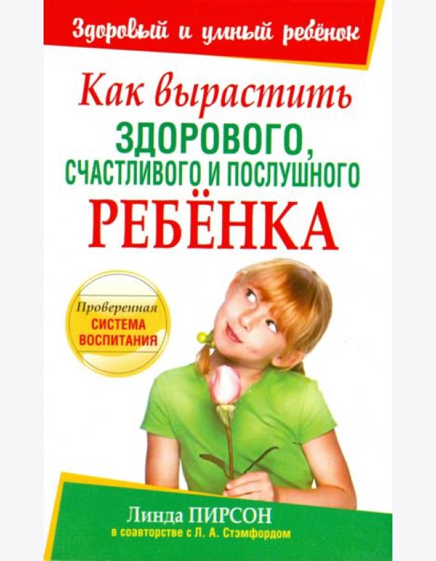 Как вырастить здорового, счастливого и послушного ребенка