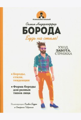 Борода. Будь в стиле!