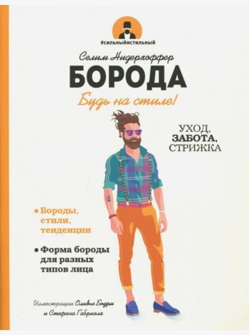 Борода. Будь в стиле!