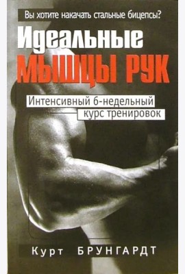 Идеальные мышцы рук