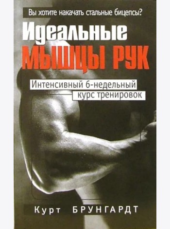Идеальные мышцы рук