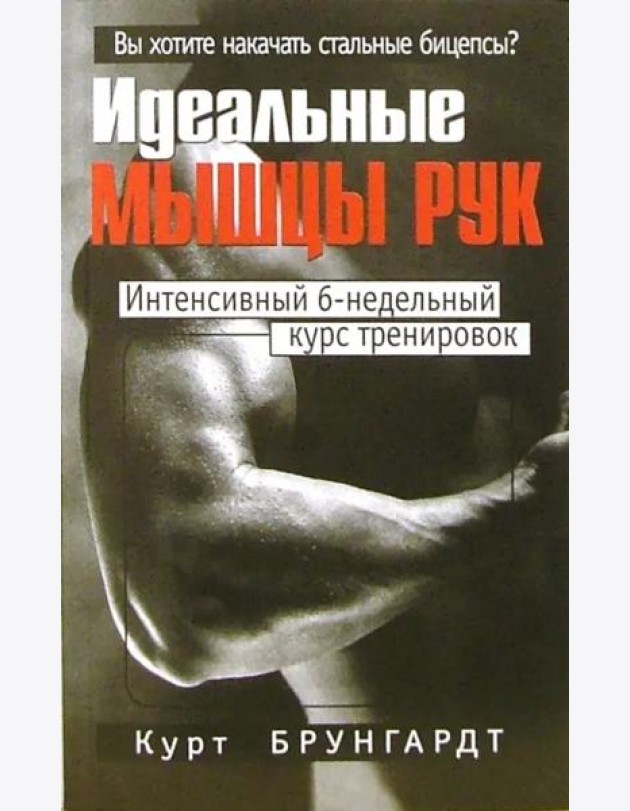 Идеальные мышцы рук