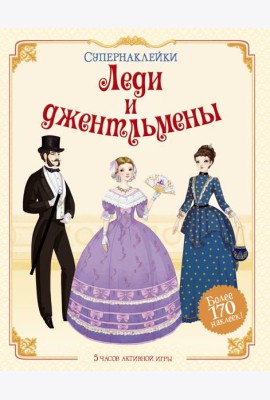 Леди и джентльмены