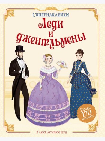 Леди и джентльмены