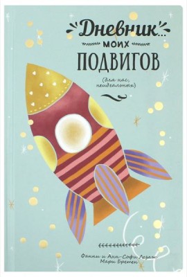 Дневник моих подвигов