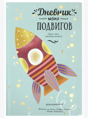 Дневник моих подвигов