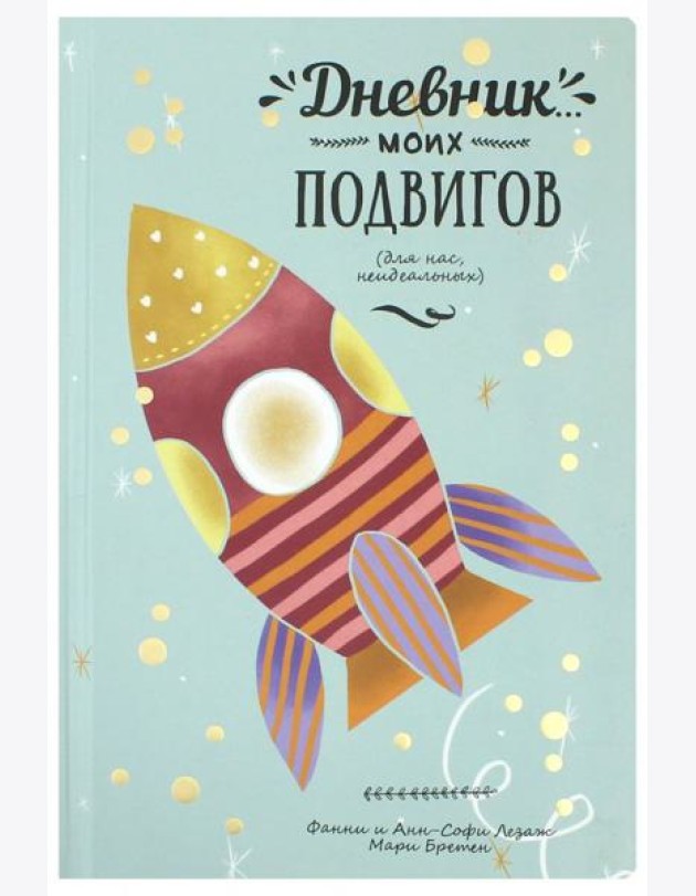 Дневник моих подвигов