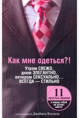Как мне одеться?! Утром свежо, в обед элегантно, вечером сексуально... Всегда - стильно