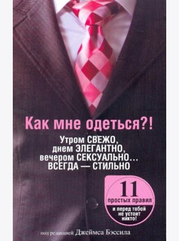 Как мне одеться?! Утром свежо, в обед элегантно, вечером сексуально... Всегда - стильно