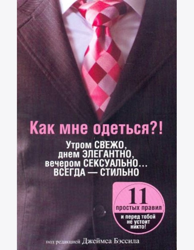 Как мне одеться?! Утром свежо, в обед элегантно, вечером сексуально... Всегда - стильно