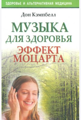 Музыка для здоровья. Эффект Моцартат