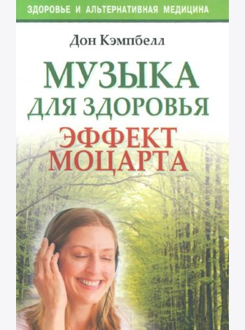 Музыка для здоровья. Эффект Моцартат