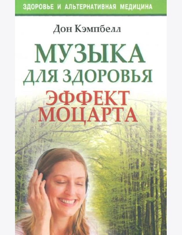Музыка для здоровья. Эффект Моцартат