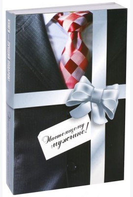 Комплект из 2-х книг. Настоящему мужчине!