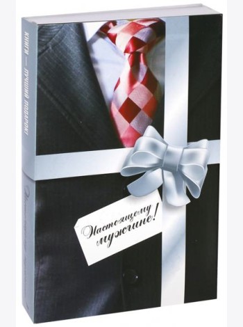 Комплект из 2-х книг. Настоящему мужчине!