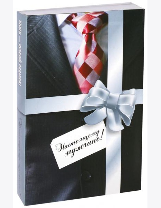 Комплект из 2-х книг. Настоящему мужчине!
