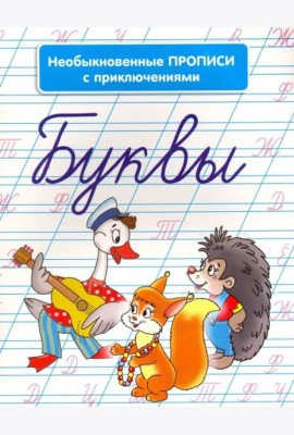 Необыкновенные прописи с приключениями. Буквы
