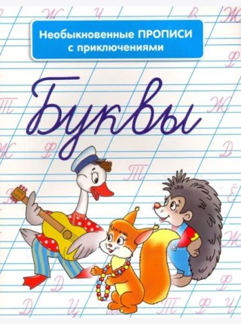 Необыкновенные прописи с приключениями. Буквы