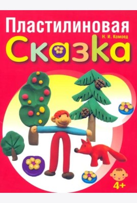 Пластилиновая сказка