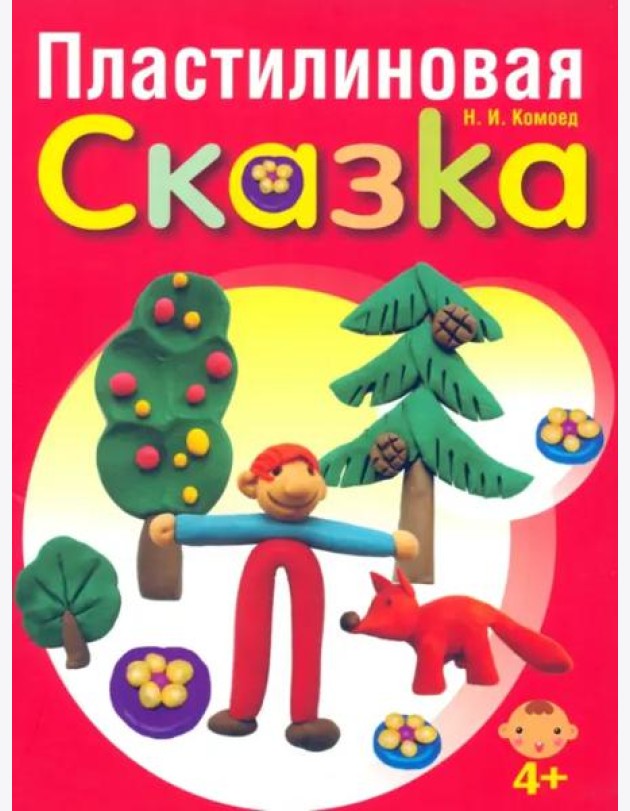 Пластилиновая сказка